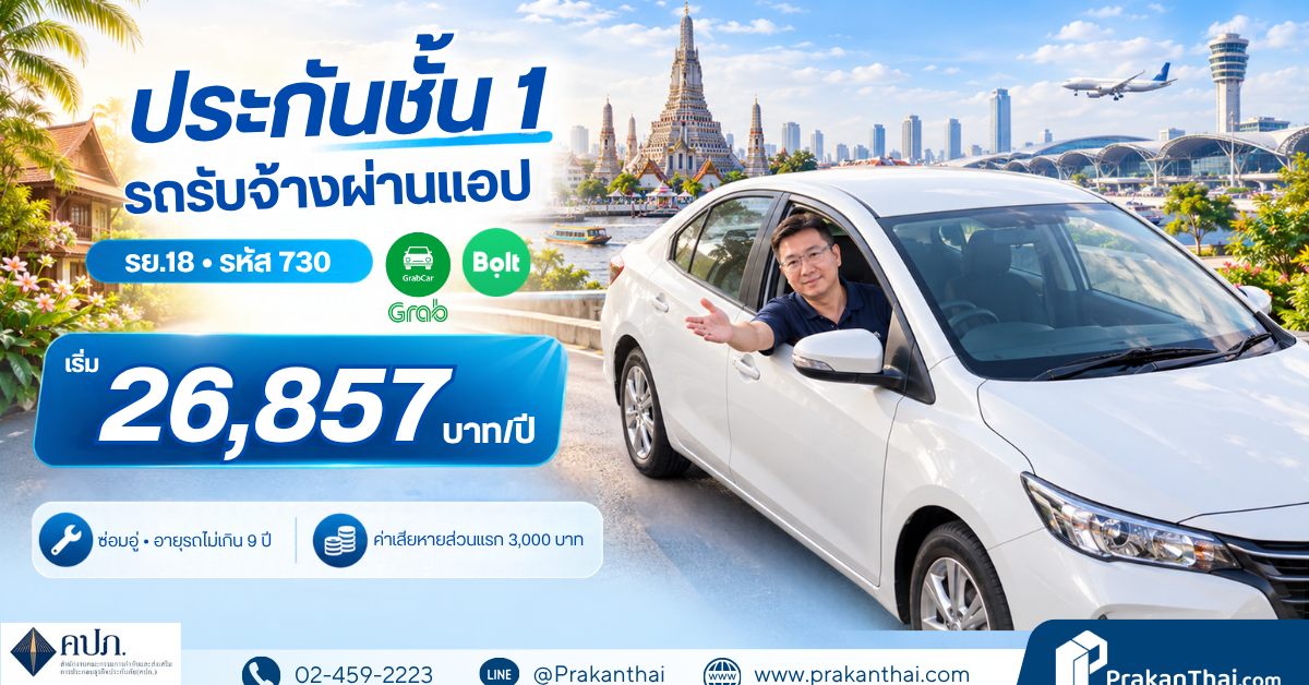 ประกันชั้น 1 รถรับจ้างผ่านแอป รย.18 รหัส 730 เริ่ม 26,857 บาท