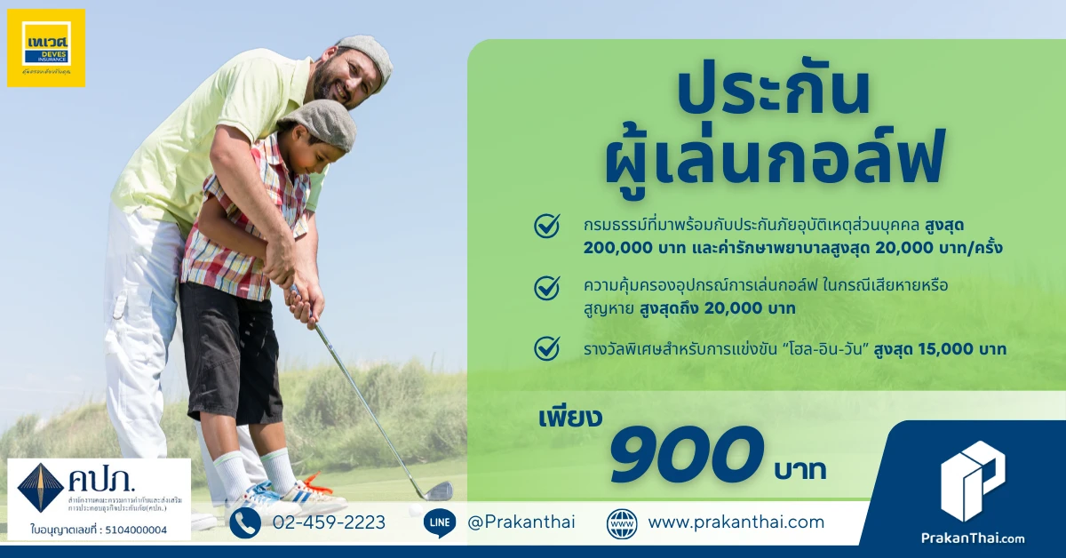ประกันภัยผู้เล่นกอล์ฟ