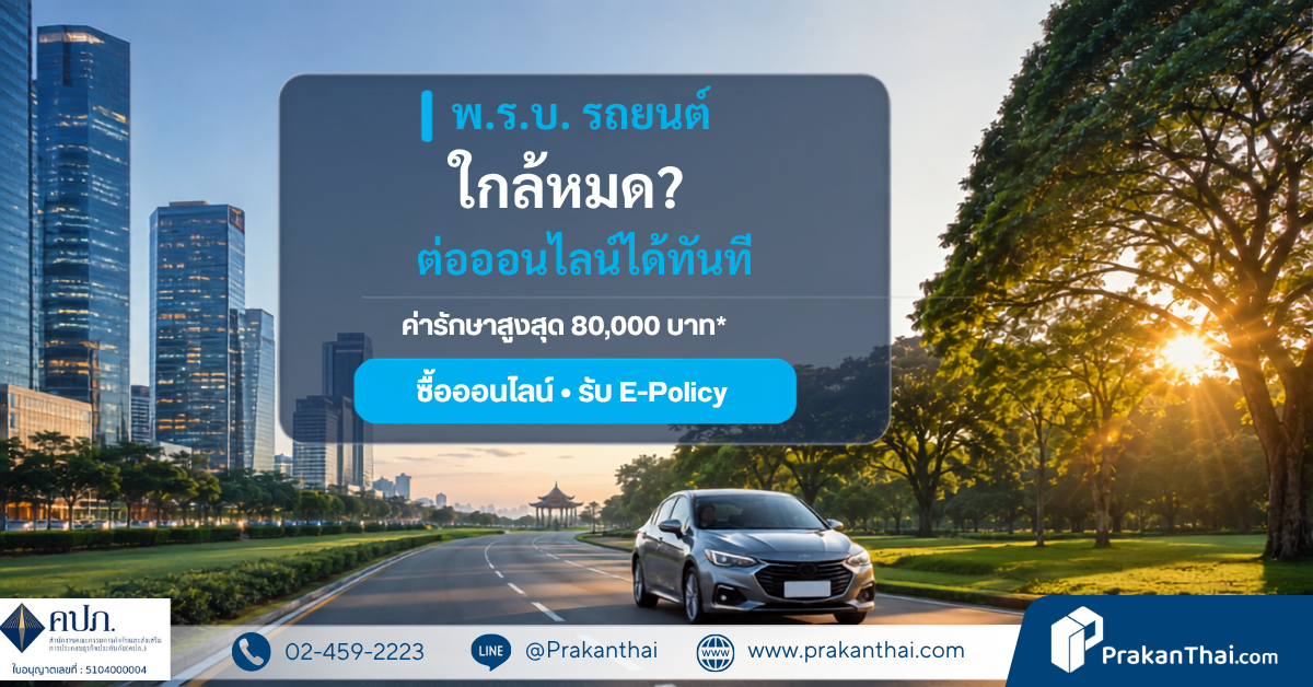 ต่อ พ.ร.บ. รถยนต์ออนไลน์ 2569 เช็กวันคุ้มครองให้ตรงรอบภาษีก่อนซื้อ