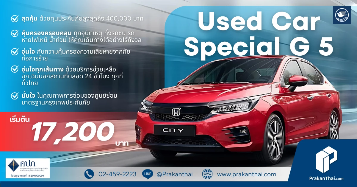 ประกันรถ Used Car Special G 5