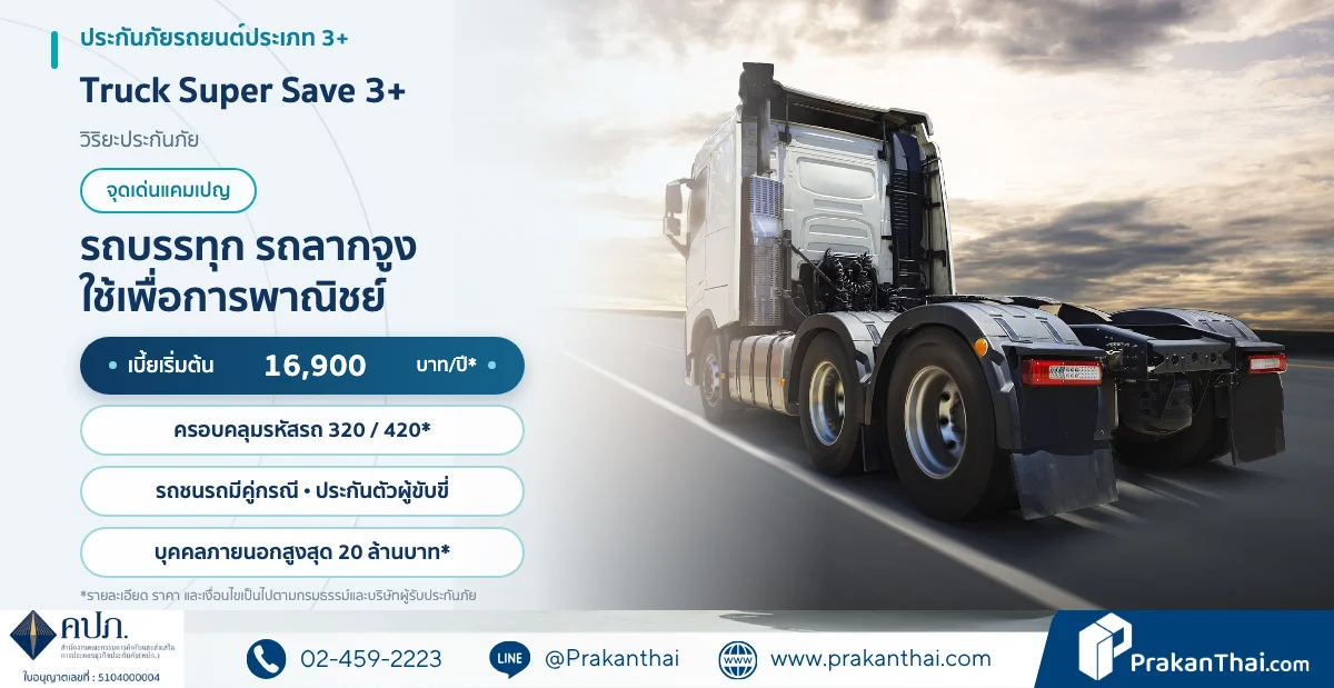 Viriyah Truck Super Save 3+ รถบรรทุก