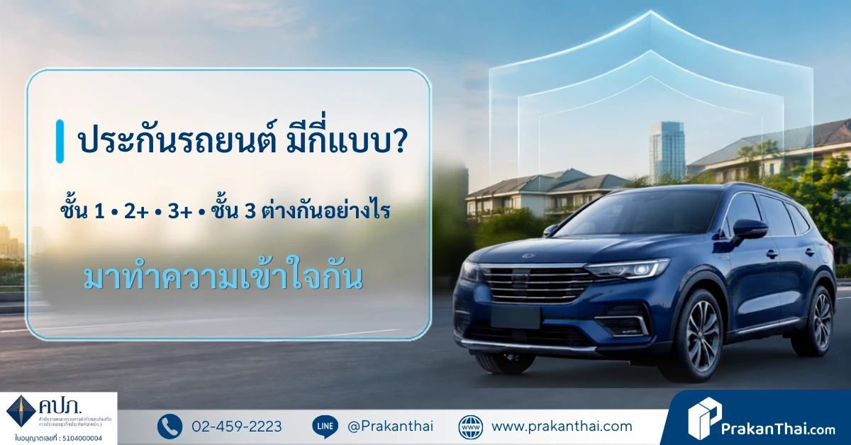 ประกันรถยนต์มีกี่แบบ? ชั้น 1, 2+, 3+ คุ้มครองต่างกันอย่างไร
