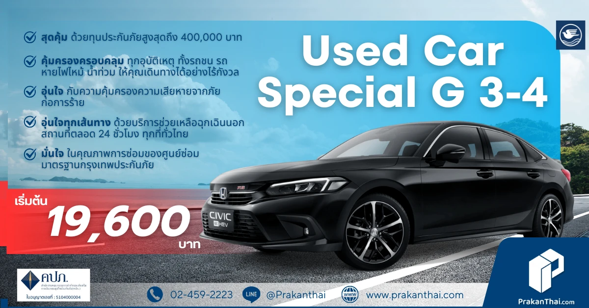 ประกันชั้น 1 Used Car G 3-4