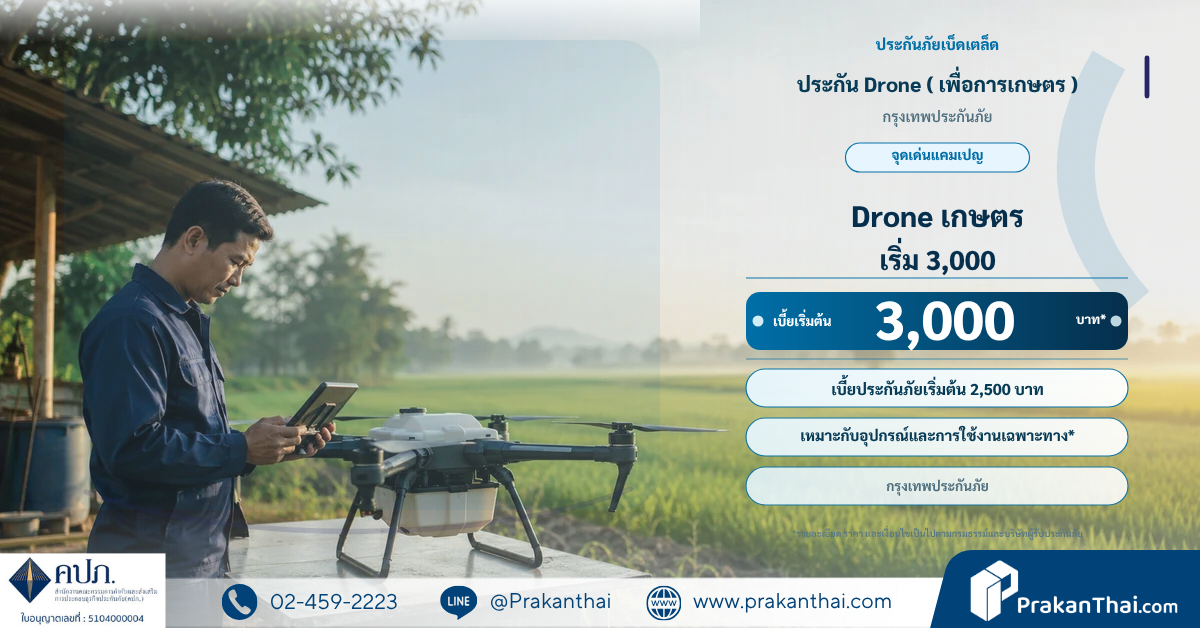 ประกัน Drone ( เพื่อการเกษตร )