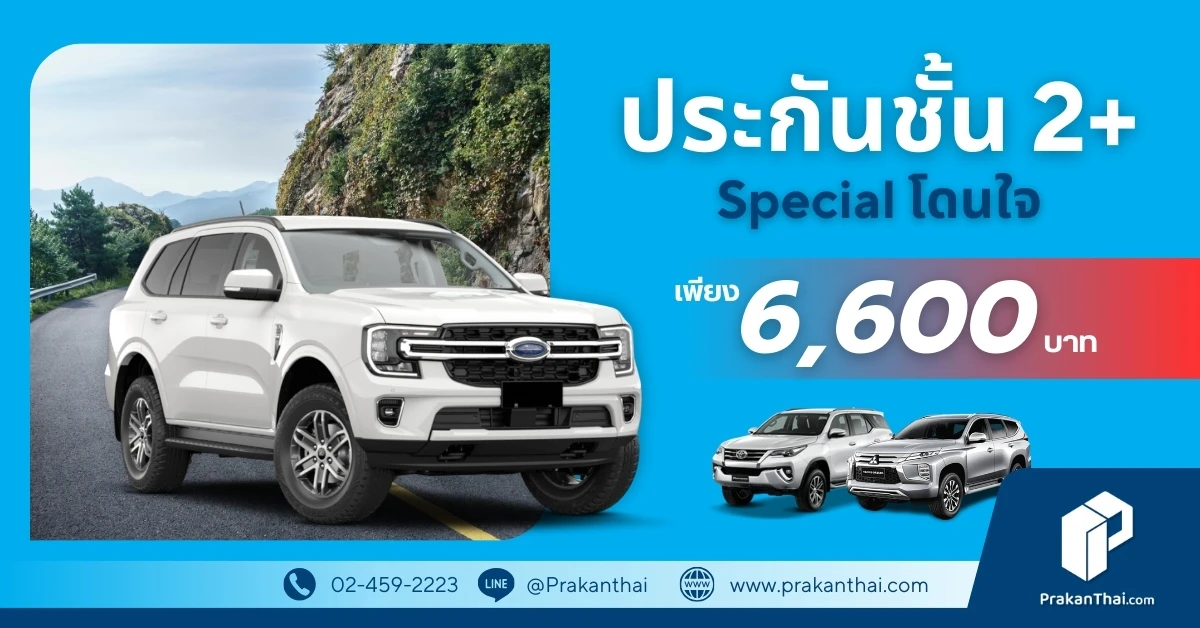 2+ Special โดนใจ