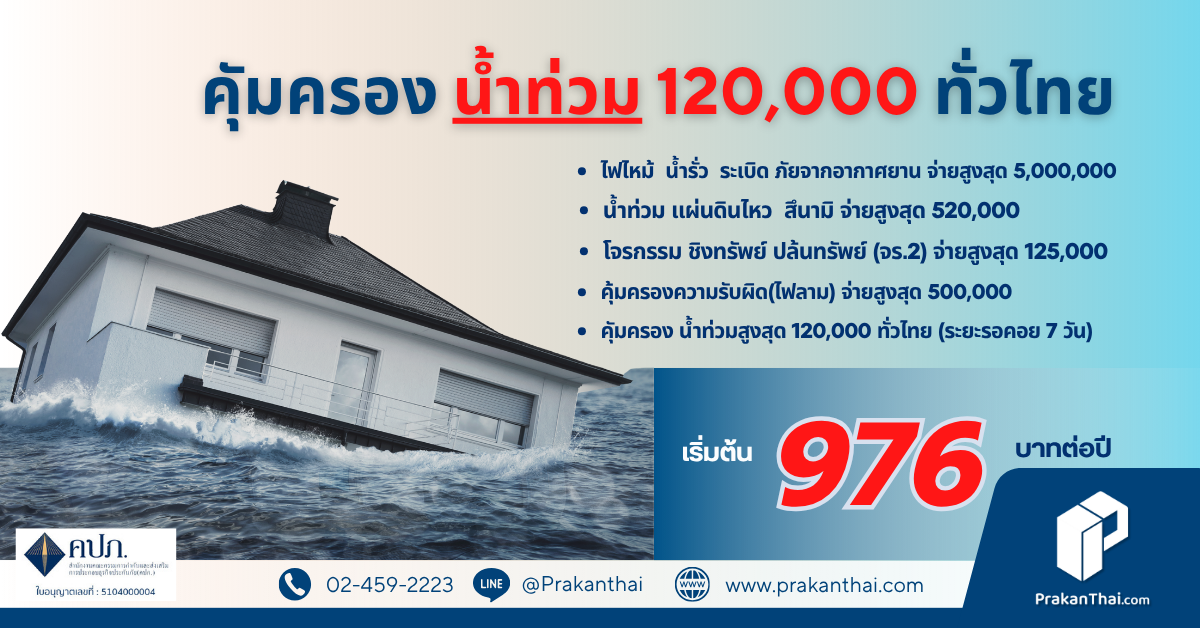 THAIVY HOME PROTECT ประกันอัคคีภัยบ้านและคอนโด