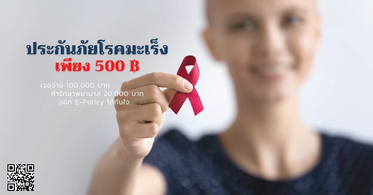 ประกันภัยโรคมะเร็ง เริ่ม 500 บาท เจอจ่ายสูงสุด 100,000 บาท ค่ารักษาพยาบาลสูงสุด 50,000 บาท E-Policy