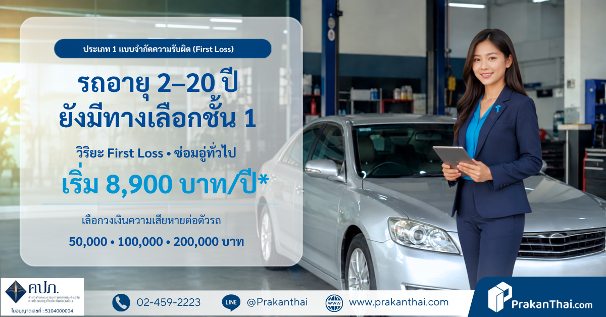 ประกันภัย ป. 1 แบบจำกัดความรับผิด (First Loss) เบี้ยเพิ่มต้น 8,900 บาทต่อปี