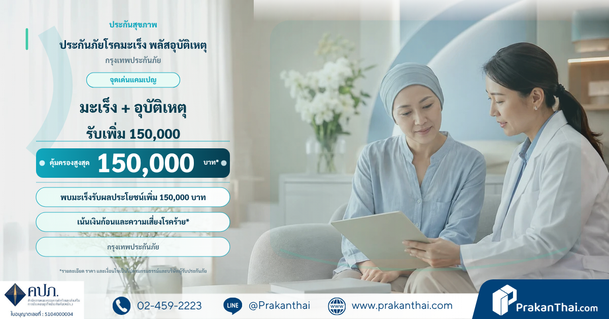 ประกันภัยโรคมะเร็ง พลัสอุบัติเหตุ