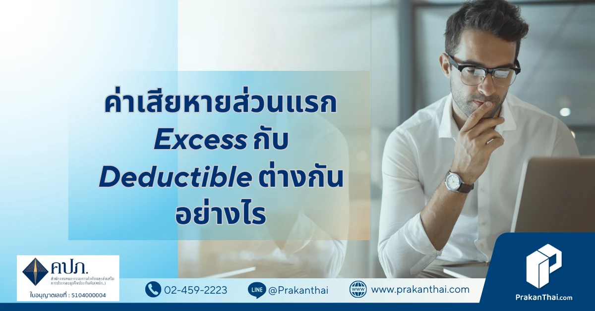 ค่าเสียหายส่วนแรก Excess กับ Deductible ต่างกันอย่างไร