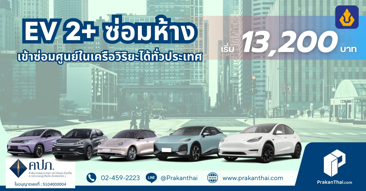 วิริยะ ประกันรถ EV 2+ ( ซ่อมห้าง )