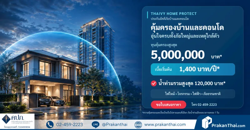THAIVY HOME PROTECT ประกันอัคคีภัยบ้านและคอนโด