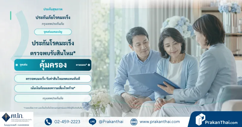 ประกันภัยโรคมะเร็ง