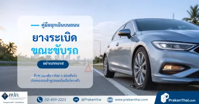 ยางระเบิดขณะขับรถ ทำอย่างไร? ตั้งสติ จับพวงมาลัย และอย่าเบรกแรง