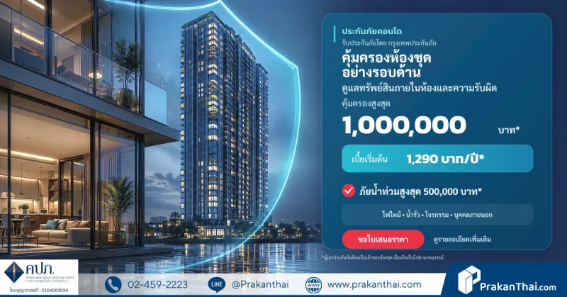 ประกันภัยสำหรับคอนโด