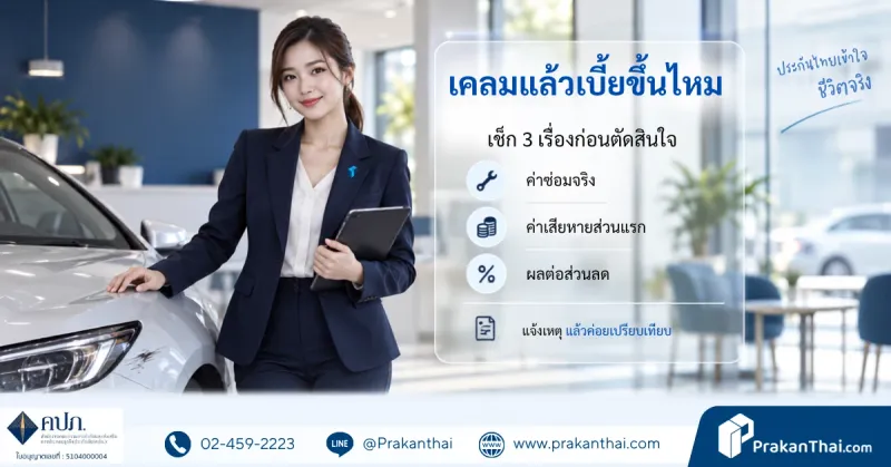 เคลมแล้วเบี้ยขึ้นไหม? เคลมแบบไหนกระทบส่วนลดประกันรถยนต์