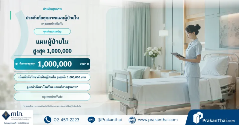 ประกันภัยสุขภาพแผนผู้ป่วยใน