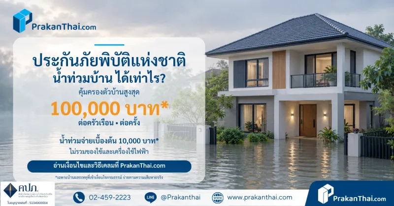 ประกันภัยพิบัติแห่งชาติ น้ำท่วมได้เท่าไร เงื่อนไขและวิธีเคลม