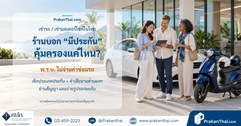 เช่ารถ เช่ามอเตอร์ไซค์ในไทย ประกันของร้านคุ้มครองแค่ไหน