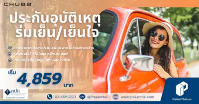 ประกันภัย PA ร่มเย็น / เย็นใจ