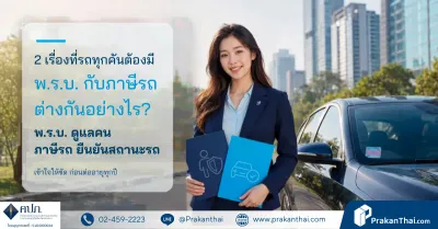 พ.ร.บ. รถยนต์กับภาษีรถประจำปีต่างกันอย่างไร? 2 เรื่องที่คนมีรถต้องรู้