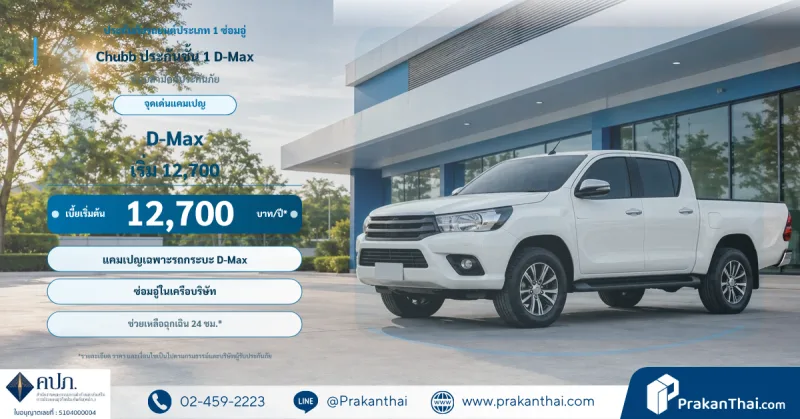 Chubb ประกันชั้น 1  D-Max