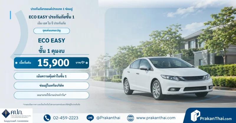 ECO EASY ประกันภัยชั้น 1