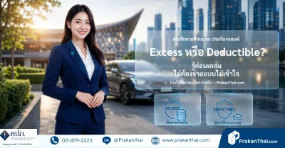 ค่าเสียหายส่วนแรก Excess กับ Deductible ต่างกันอย่างไร
