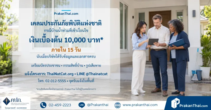 เคลมประกันภัยพิบัติแห่งชาติ ช่องทาง เอกสาร เงินเข้ากี่วัน
