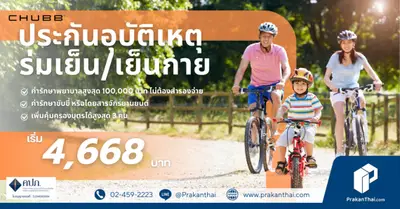 ประกันภัย PA ร่มเย็น / เย็นกาย