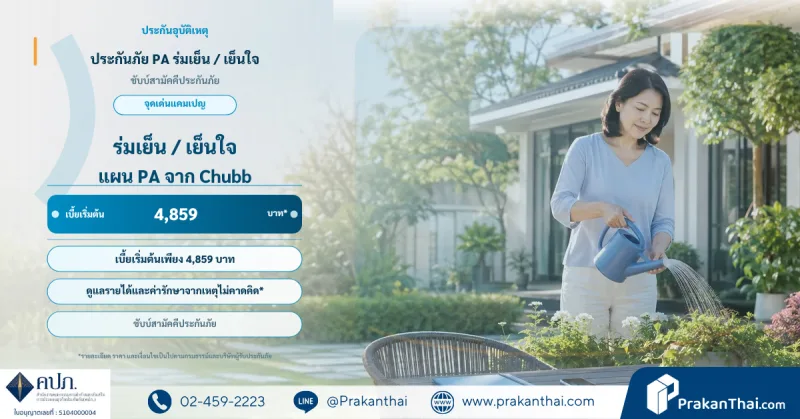 ประกันภัย PA ร่มเย็น / เย็นใจ