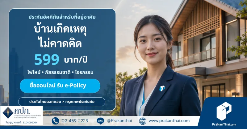 ประกันอัคคีภัยสำหรับที่อยู่อาศัย 599 ( ไมโครอินชัวรันส์ )