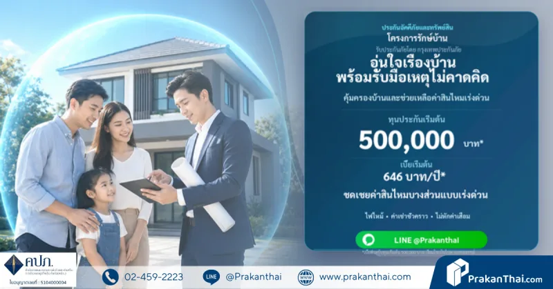 ประกันอัคคีภัย โครงการรักษ์บ้าน