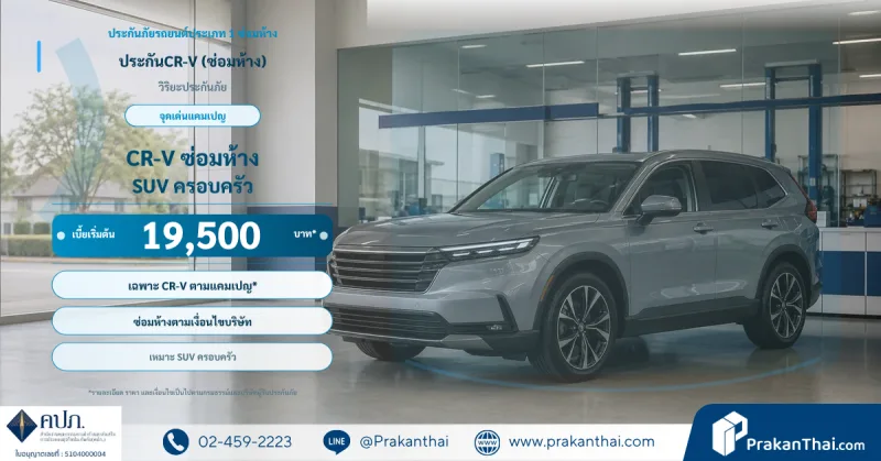 ประกันCR-V (ซ่อมห้าง)