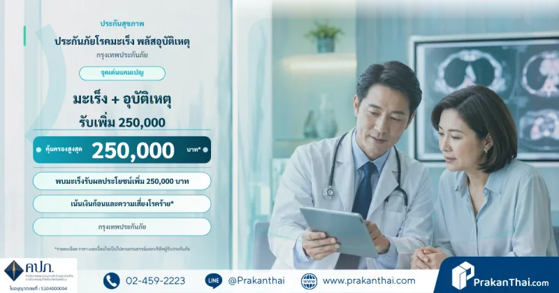 ประกันภัยโรคมะเร็ง พลัสอุบัติเหตุ