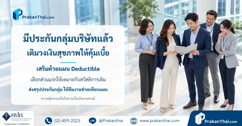 มีประกันกลุ่มบริษัทแล้ว ซื้อประกันสุขภาพแบบ Deductible เพิ่มคุ้มไหม เบี้ยลดลงเท่าไร