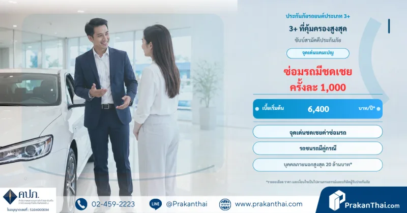 3+ ที่คุ้มครองสูงสุด