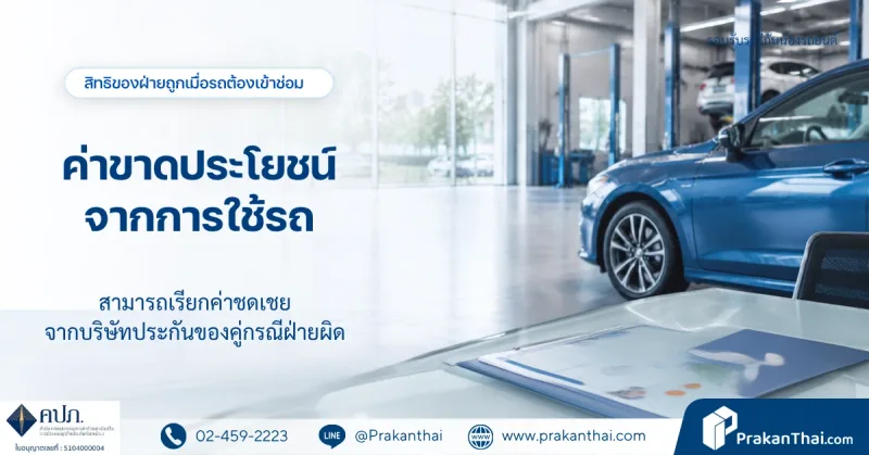 การเรียกร้องค่าขาดประโยชน์จากการใช้รถ