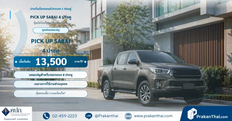 PICK UP SABAI 4 ประตู