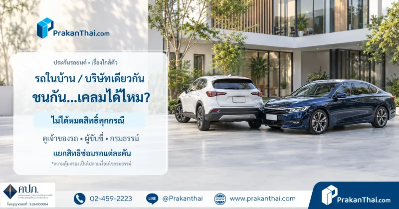รถในบ้านหรือบริษัทเดียวกันชนกัน ประกันจ่ายไหม?