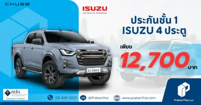 Chubb ประกันชั้น 1 D-Max