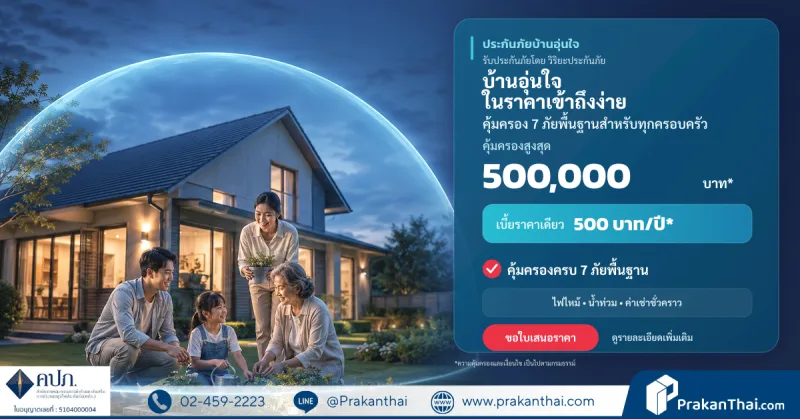 ประกันภัยบ้านอุ่นใจ
