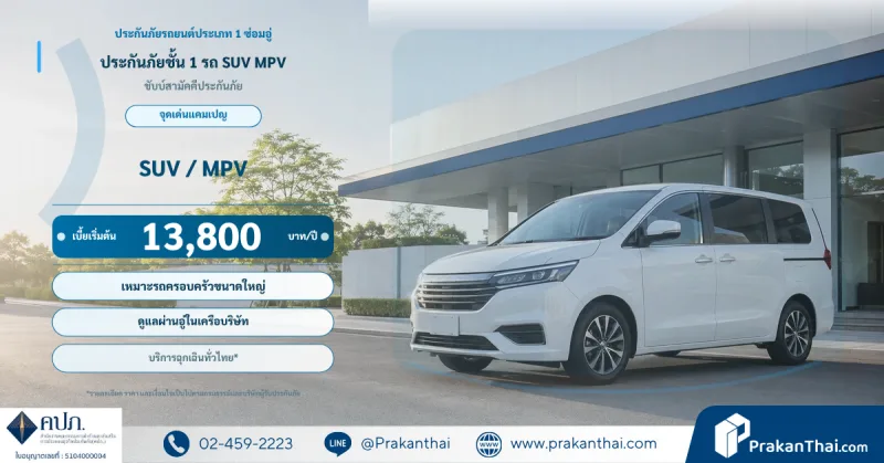 ประกันภัยชั้น 1 รถ SUV MPV