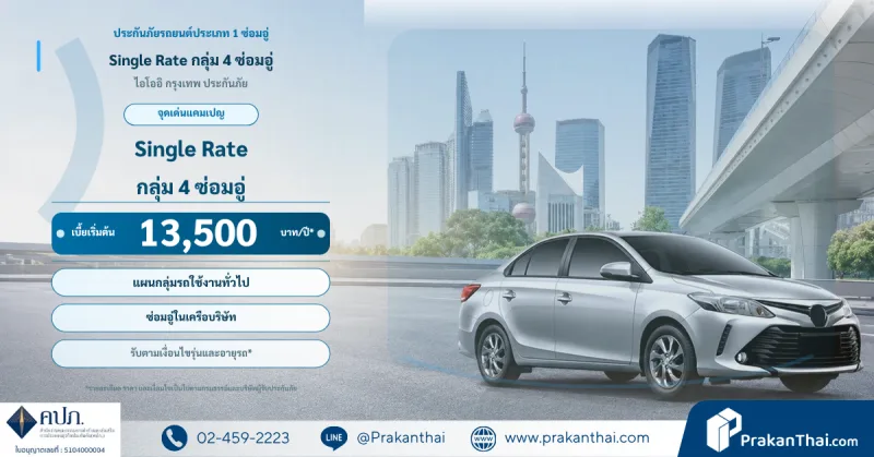 Single Rate กลุ่ม 4 ซ่อมอู่