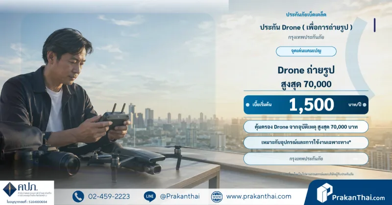 ประกัน Drone ( เพื่อการถ่ายรูป )