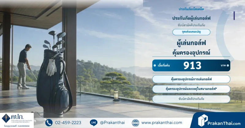 ประกันภัยผู้เล่นกอล์ฟ