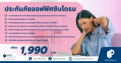 ประกันภัยออฟฟิศซินโดรม
