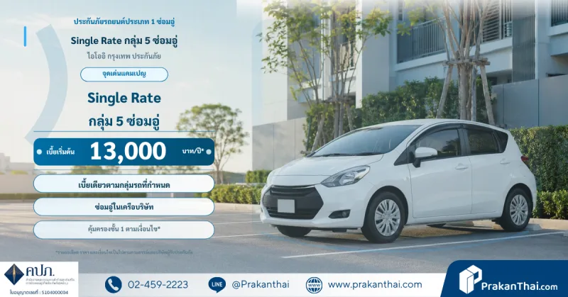 Single Rate กลุ่ม 5 ซ่อมอู่
