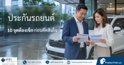 เปรียบเทียบประกันรถยนต์ 2569: 10 จุดที่ต้องดูก่อนเลือก