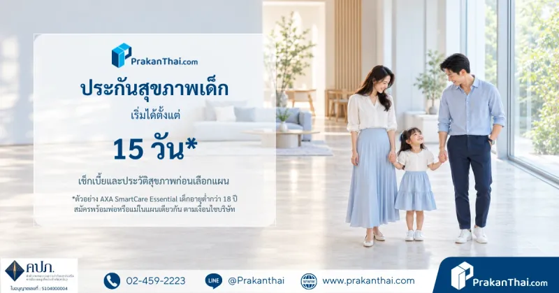 ประกันสุขภาพเด็ก ซื้อได้ตั้งแต่อายุกี่วัน เบี้ยเท่าไร และประวัติแบบไหนที่สมัครไม่ผ่าน